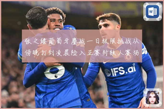 张之臻葡萄牙鏖战一日极限挑战从傍晚打到凌晨险入正赛封铁人赛场观察