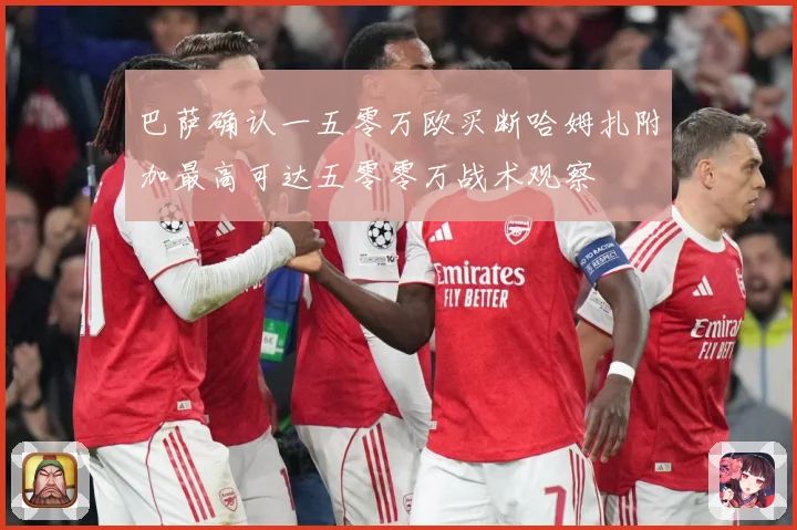 巴萨确认一五零万欧买断哈姆扎附加最高可达五零零万战术观察