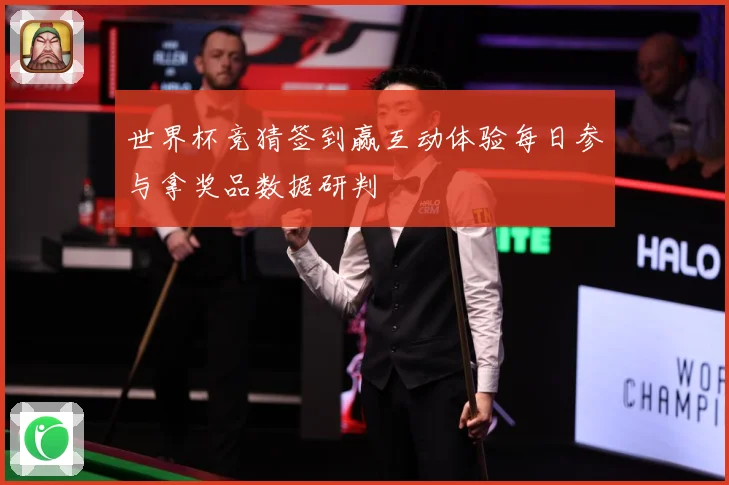 世界杯竞猜签到赢互动体验每日参与拿奖品数据研判