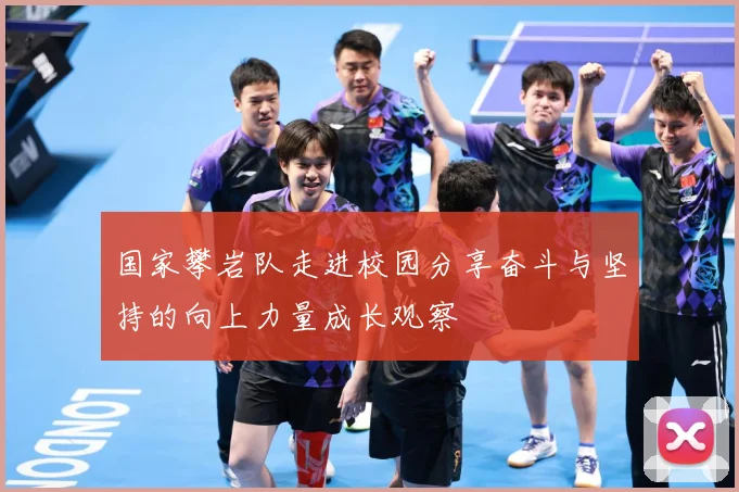 国家攀岩队走进校园分享奋斗与坚持的向上力量成长观察