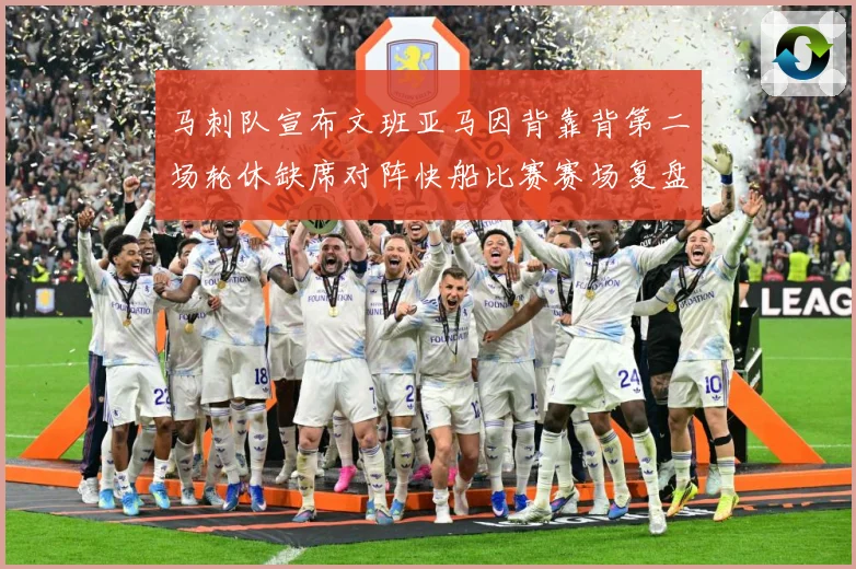 马刺队宣布文班亚马因背靠背第二场轮休缺席对阵快船比赛赛场复盘