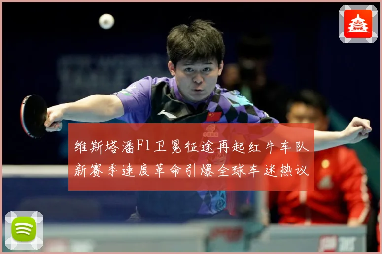 维斯塔潘F1卫冕征途再起红牛车队新赛季速度革命引爆全球车迷热议