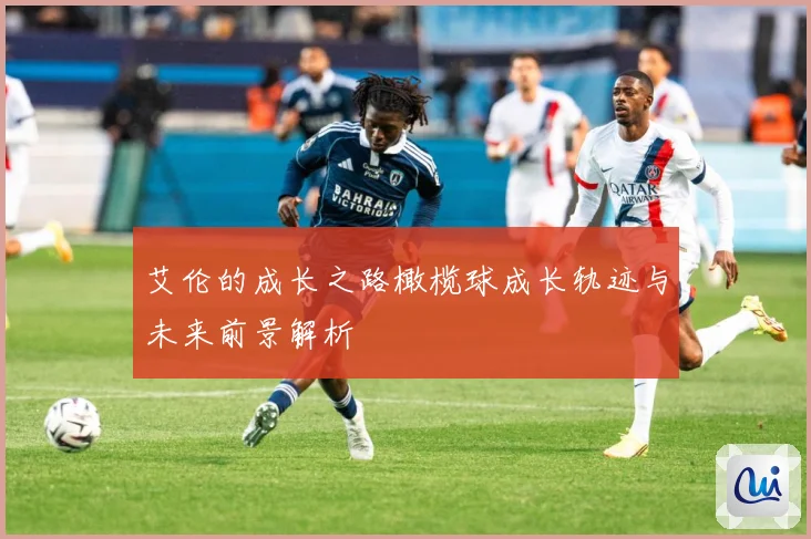 艾伦的成长之路橄榄球成长轨迹与未来前景解析