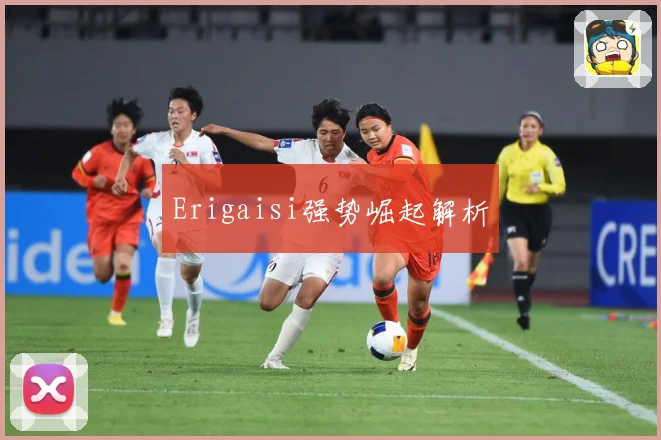 Erigaisi强势崛起解析