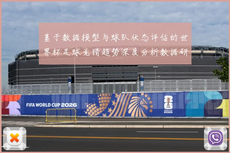 基于数据模型与球队状态评估的世界杯足球竞猜趋势深度分析数据研判