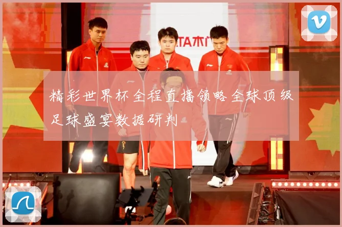 精彩世界杯全程直播领略全球顶级足球盛宴数据研判