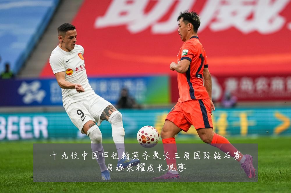 十九位中国田径精英齐聚长三角国际钻石赛角逐荣耀成长观察