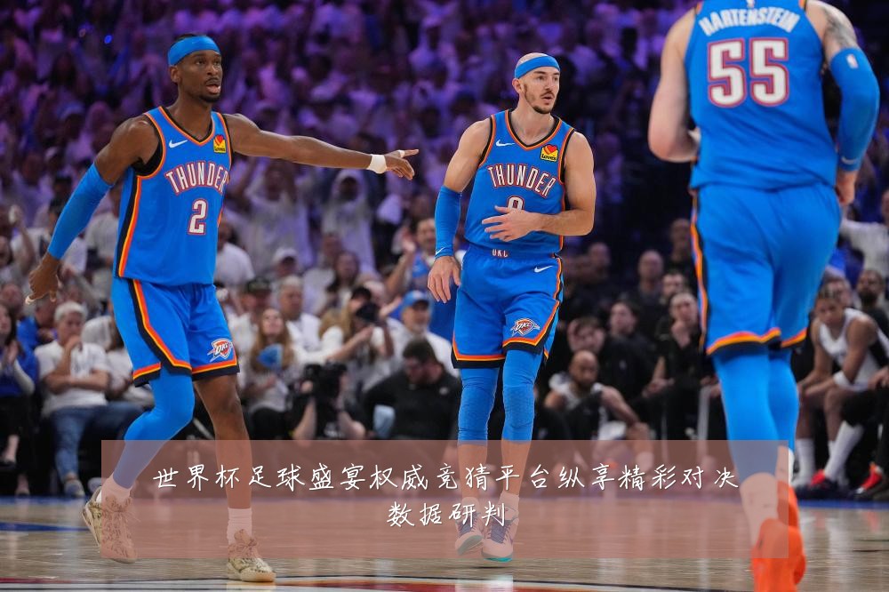 世界杯足球盛宴权威竞猜平台纵享精彩对决数据研判