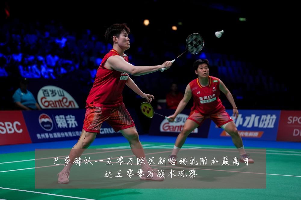巴萨确认一五零万欧买断哈姆扎附加最高可达五零零万战术观察