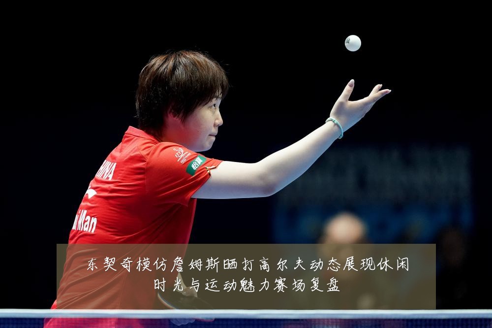 东契奇模仿詹姆斯晒打高尔夫动态展现休闲时光与运动魅力赛场复盘