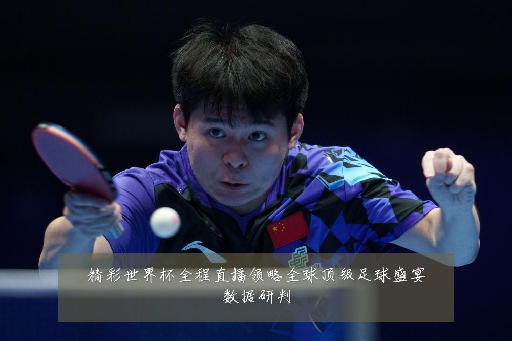 精彩世界杯全程直播领略全球顶级足球盛宴数据研判