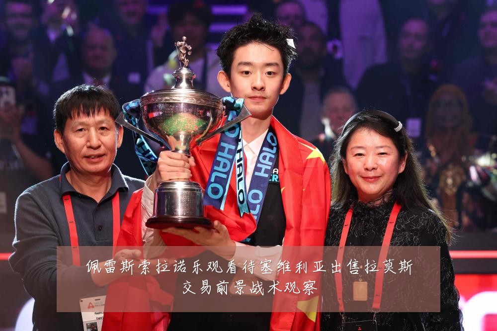 佩雷斯索拉诺乐观看待塞维利亚出售拉莫斯交易前景战术观察