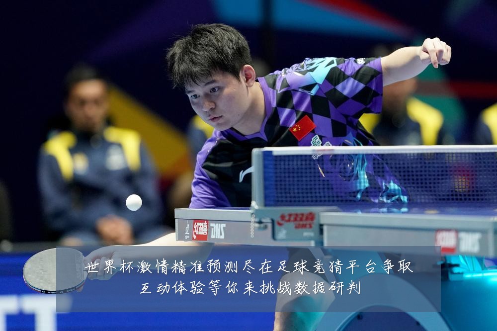 世界杯激情精准预测尽在足球竞猜平台争取互动体验等你来挑战数据研判