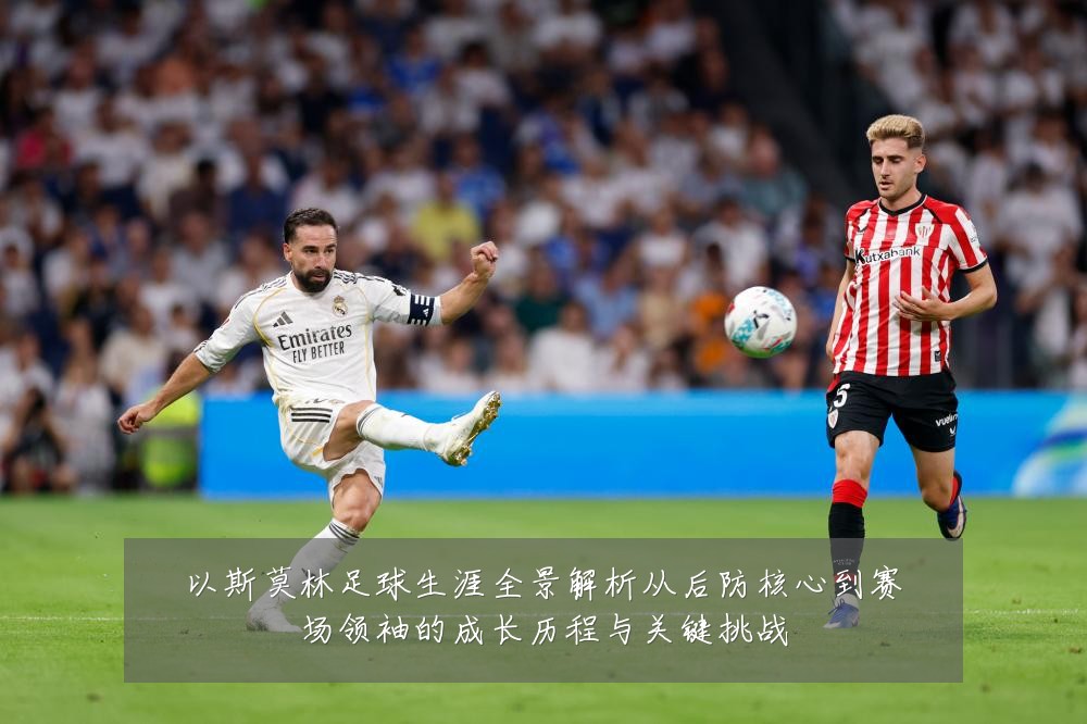 以斯莫林足球生涯全景解析从后防核心到赛场领袖的成长历程与关键挑战