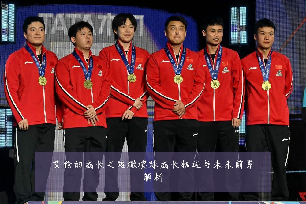 艾伦的成长之路橄榄球成长轨迹与未来前景解析