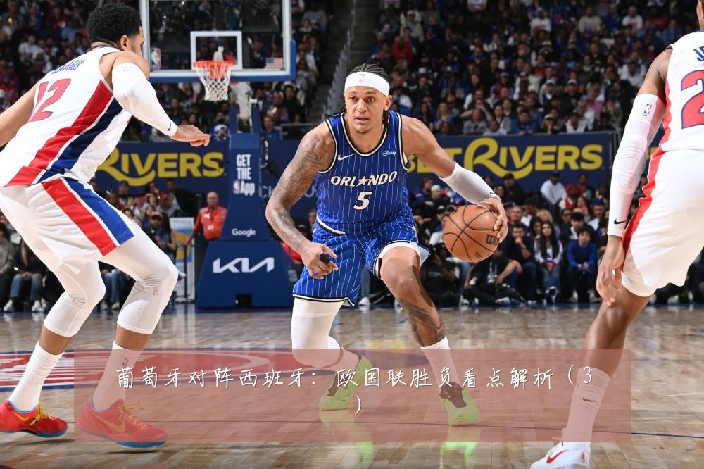 葡萄牙对阵西班牙:欧国联胜负看点解析(3)