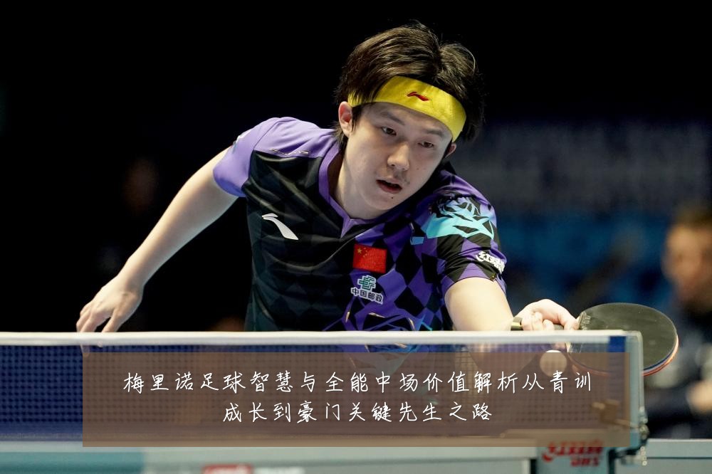梅里诺足球智慧与全能中场价值解析从青训成长到豪门关键先生之路