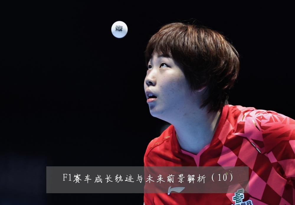 F1赛车成长轨迹与未来前景解析(10)
