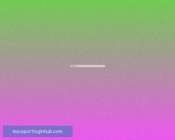 乐鱼体育平台全面解析：创新科技与用户体验的完美结合助力体育迷畅享精彩赛事