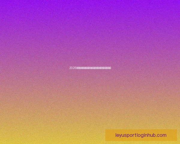 2026世界杯最新排名揭晓各强队实力对比及晋级形势分析