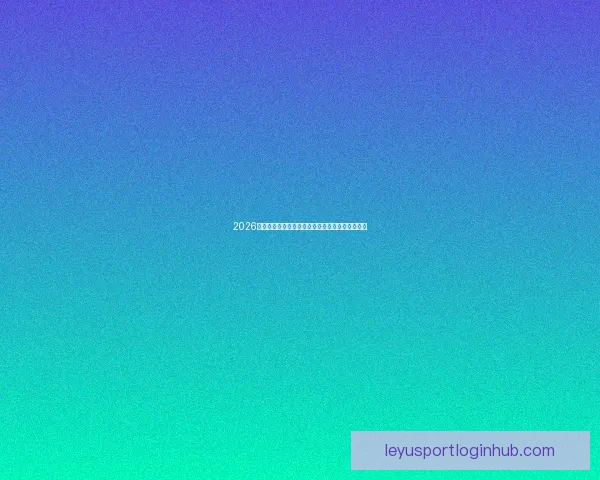 2026年加拿大世界杯球场建设全景展望及其影响力分析