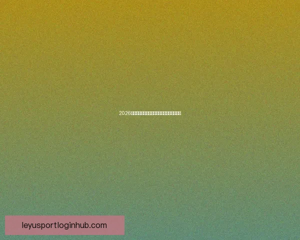 2026世界杯最新盘口分析与专业投注策略全面指南