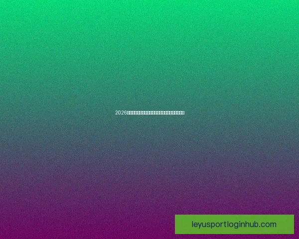 2026世界杯最新排名揭晓各强队实力对比及晋级形势分析