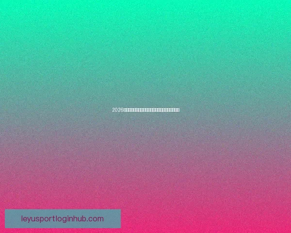 2026世界杯最新排名揭晓各强队实力对比及晋级形势分析