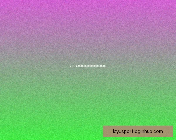 2026世界杯最新排名揭晓各支球队实力对比全解析