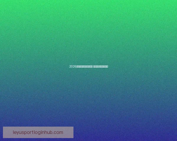 2026世界杯激战连连精彩纷呈 热血对决掀起全球狂潮