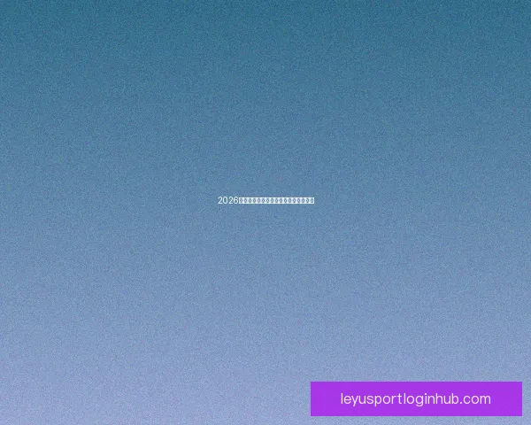 2026世界杯焦点球星盘点与赛场风云全解析