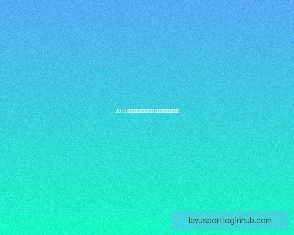 2026世界杯激战连连精彩纷呈 热血对决掀起全球狂潮