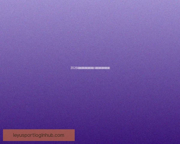 2026世界杯激战连连精彩纷呈 热血对决掀起全球狂潮