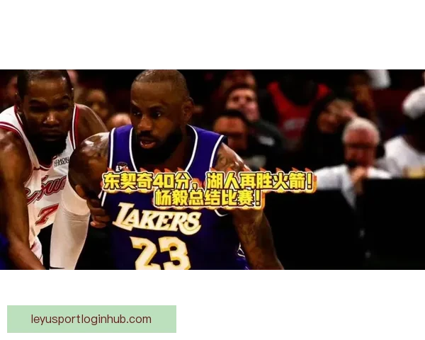 美国杨毅分析：湖人将成雷霆马刺最大威胁 詹姆斯愿意为球队牺牲令人钦佩